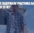 На Ставрополье задержали участника банды Басаева, скрывавшегося 20 лет - Газета Новые Известия
