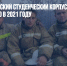 Как всероссийский студенческий корпус спасателей  спасал Россию в 2021 году - Газета Новые Известия