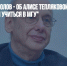 Академик Асмолов - об Алисе Тепляковой: "Ребенок 9 лет не должен учиться в МГУ" - Газета Новые Известия