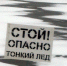 Одиннадцать мест, где нельзя выходить на лед, назвали в Подмосковье - MosRegToday.Ru
