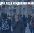 Четверть граждан ждет ухудшения качества жизни в 2022 году - Газета Новые Известия