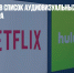 Netflix попал в список аудиовизуальных сервисов Роскомнадзора - Газета Новые Известия