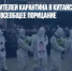 Вот так нарушителей карантина в китайском Цзинси выставили на всеобщее порицание - Газета Новые Известия