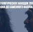 7 главных археологических находок 2021 года: от человека-дракона до каменного фаллоса - Газета Новые Известия