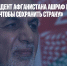 Бывший президент Афганистана Ашраф Гани: «Я не трус и бежал, чтобы сохранить страну» - Газета Новые Известия
