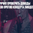 Бастрыкин поручил проверить доводы общественников против концерта Линдеманна - Газета Новые Известия