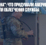 "Логово дракона": что придумали американские десантники для облегчения службы - Газета Новые Известия