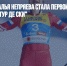 Лыжница Наталья Непряева стала первой россиянкой, выигравшей "Тур де Ски" - Газета Новые Известия