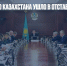 Правительство Казахстана ушло в отставку на фоне протестов - Газета Новые Известия