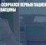 От «омикрона» скончался первый пациент, привитый тремя дозами вакцины - Газета Новые Известия