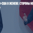 Переговоры РФ-США в Женеве: стороны нервничают, но готовы начать - Газета Новые Известия