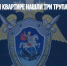 В вологодской квартире нашли три трупа - Газета Новые Известия