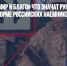 «Силой несут мир и благо» Что значат рунические символы на форме российских наемников - Газета Новые Известия