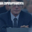 Скончался глава Европарламента - Газета Новые Известия