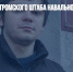 Экс-глава костромского штаба Навального* покинул Россию - Газета Новые Известия