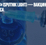 «Спутник Лайт» (Sputnik Light) — вакцина от коронавируса - Газета Новые Известия