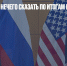 В Кремле пока нечего сказать по итогам переговоров России и США - Газета Новые Известия