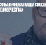 Александр Васильев: «Новая мода способствует сокращению человечества» - Газета Новые Известия