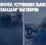 Красноярских врачей, устроивших пьянку рядом с умирающим, "наказали" выговором - Газета Новые Известия