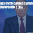 «Это потрясающе!» Путин заявил о миллионе зараженных «омикроном» в США - Газета Новые Известия