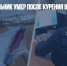 В Бийске школьник умер после курения вейпа - Газета Новые Известия