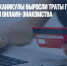 В новогодние каникулы выросли траты граждан на путешествия и онлайн-знакомства - Газета Новые Известия