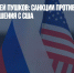 Сенатор Алексей Пушков: санкции против главы РФ обострят отношения с США - Газета Новые Известия