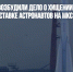Следователи возбудили дело о хищении 5,4 млн рублей при доставке астронавтов на МКС - Газета Новые Известия