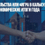 Успех правительства или «игра в калькулятор»: как оценивать экономические итоги года - Газета Новые Известия