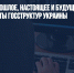 "Это вам за прошлое, настоящее и будущее": хакеры взломали сайты госструктур Украины - Газета Новые Известия