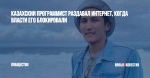 Казахский программист раздавал интернет, когда власти его блокировали