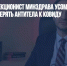 Главный инфекционист Минздрава усомнился в важности измерять антитела к ковиду - Газета Новые Известия