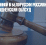 Дело задержанной в Белоруссии россиянки Сапеги передано в Гродненский облсуд - Газета Новые Известия
