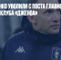Андрея Шевченко уволили с поста главного тренера итальянского клуба «Дженоа» - Газета Новые Известия