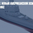 Льды нипочем. Новый американский эсминец сможет воевать в Арктике - Газета Новые Известия
