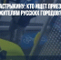 Вопрос дня - Бастрыкину: кто ищет приезжих, угрожающих жителям русских городов? - Газета Новые Известия