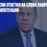 Посол ЕС в России ответил на слова Лаврова о камасутре и импотенции - Газета Новые Известия