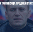 Навальному на три месяца продлен статус склонного к экстремизму - Газета Новые Известия
