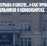 «Дети ждали взрыва в школе…» Как проводилась эвакуация школьников в Новосибирске - Газета Новые Известия