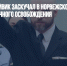 Террорист Брейвик заскучал в норвежской тюрьме и требует досрочного освобождения - Газета Новые Известия
