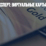 Банковский эксперт: виртуальные карты вытеснят пластиковые - Газета Новые Известия