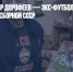 Умер Владимир Дорофеев — экс-футболист ЦСКА и олимпийской сборной СССР - Газета Новые Известия