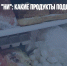 Исследование "НИ": какие продукты подорожают в 2022 году - Газета Новые Известия