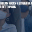 Ирландцу, снявшему маску и штаны на рейсе Delta Air Lines, грозит 20 лет тюрьмы - Газета Новые Известия