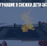 В Петербурге игравшие в снежки дети затушили Вечный огонь - Газета Новые Известия