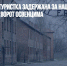 Голландская туристка задержана за нацистское приветствие у ворот Освенцима - Газета Новые Известия