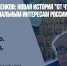 Евгений Понасенков: Новая история "от Чубарьяна" вредит национальным интересам России - Газета Новые Известия