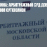Совхоз Грудинина: Арбитражный суд добрался и до квартиры Ксении Кутюхиной - Газета Новые Известия