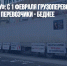 Дары «Платону»: с 1 февраля грузоперевозки станут еще дороже, а перевозчики - беднее - Газета Новые Известия