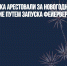Жителей Минска арестовали за новогоднее «пикетирование путем запуска фейерверка» - Газета Новые Известия